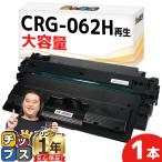 CRG-062H キヤノン Canon用 リサイクル トナーカートリッジ062H 単品（CRG-062の大容量版）モノクロ LBP453i / LBP452 / LBP451 / LBP451e / LBP411 即納