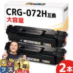 ショッピングcanon CRG-072H キヤノン互換 Canon トナーカートリッジ072H 2本セット（CRG-072の大容量版）ブラック Satera LBP171 /LBP172/MF286dn/MF288dw/MF289dw