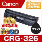 CRG-326 (CRG326) キヤノン トナーカートリッジ326 ブラック 互換トナーLBP6200 LBP6240 LBP6230 3本で送料無料 (あすつく)