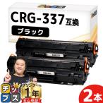 CRG-337 キヤノン トナーカートリッジ337 モノクロ 粉砕パウダー ブラック×2セット 内容：CRG-337