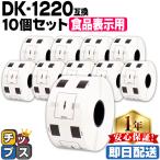 DK-1220 ブラザー用 食品表示用ラベル DK-1220 DKプレカットラベル  10セット ラベルのみ QL-550 QL-700 QL-800