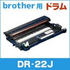 DR-22J （DR22J） ブラザー用 トナーカートリッジ DR-22J ドラムユニット 互換トナー