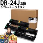 DR-24J （DR24J） ブラザー用 トナーカートリッジ DR-24J×2セット ドラムユニット 互換トナー MFC-L2750DW DCP-L2550DW HL-L2375DW