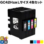 Lサイズ 顔料 SGカートリッジ GC42H RICOH リコー 4色セット互換インクカートリッジ 内容：GC42KH GC42CH GC42MH GC42YH 対応機種：RICOH SG 5200