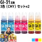 キャノン用 GI-31　3色(CMY)セット×2 互換インクボトル  対応機種：G3360 / G3370 / G1330 / G3390