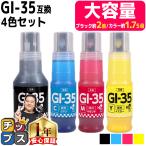 GI-35 キャノン用(Canon) 大容量 顔料 4色セット互換インクボトル  対応機種：GX1030 / GX2030 GI-35BK GI-35C GI-35M GI-35Y