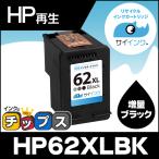 ショッピングXL HP62XL ヒューレットパッカード 再生インク HP 62XL インクカートリッジ 黒（増量）単品 ENVY 5540 5542 5640 5642 ブラック リサイクル