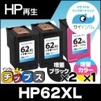 ショッピングリサイクル製品 HP62XL ヒューレットパッカード 再生インク HP 62XL インクカートリッジ 黒 ×2 + カラー ×1 計3個セット ( 増量 ) ENVY 5540 5542 5640 5642 リサイクル