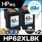 ショッピングリサイクル HP62XL ヒューレットパッカード 再生インク HP 62XL インクカートリッジ 黒（増量）2個セット ENVY 5540 5542 5640 5642 ブラック リサイクル
