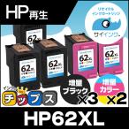 ショッピングリサイクル製品 HP62XL ヒューレットパッカード 再生インク HP 62XL インクカートリッジ 黒 ×3 + カラー ×2 計5個セット ( 増量 ) ENVY 5540 5542 5640 5642 リサイクル