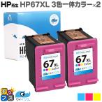 HP 67XXL HP 67XL カラー×2 ヒューレットパッカード  サイインク 再生 リサイクル HP ENVY 6020 / Pro 6420