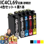 エプソン プリンターインク  IC4CL69 +ICBK69L 4色セット+黒1本 互換インクカートリッジ IC69シリーズ