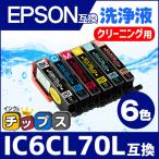 エプソン プリンターインク IC6CL70L 6