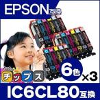 IC6CL80L エプソン プリンターインク  IC6CL80L 6色セット×3 ic80l ic80 互換インクカートリッジ EP-979A3 EP-808A EP-707A EP-708A EP-807A EP-977A3 EP-982A3