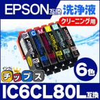 エプソン プリンターインク IC6CL80L 6色セット (IC6CL80 の増量版） 洗浄カートリッジ　洗浄液　互換 EP-979A3 EP-707A EP-708A EP-807A EP-977A3 EP-982A3