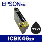 エプソン プリンターインク ICBK46 ブラック 単品 互換インクカートリッジ  ic46