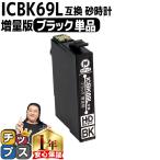 エプソン プリンターインク  ICBK69L 