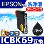 エプソン プリンターインク ICBK69L 
