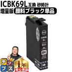 エプソン プリンターインク ICBK69L 