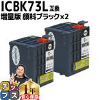 エプソン プリンターインク ICBK73L 