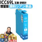 エプソン プリンターインク ICC69 シ