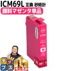 エプソン プリンターインク ICM69 マ