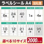 ラベルシール A4 1面 4面 6面 10面 12面 21面 24面 40面 44面 95面 FBA 対応 2000シート きれいにはがせる 強粘着 ノーカット 宛名 配送 ラベル シール