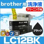 ブラザー用 プリンターインク LC12BK 