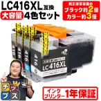 ショッピングXL LC416XL ブラザー（Brother）用　大容量タイプ 4色セット LC416XLBK LC416XLC LC416XLM LC416XLY  互換インクカートリッジ 顔料インク