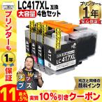 ショッピングXL LC417XL ブラザー（Brother）用　大容量タイプ 4色セット LC417XLBK LC417XLC LC417XLM LC417XLY  互換インクカートリッジ 顔料インク