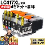 LC417XL ブラザー（Brother）用　大容量タイプ 4色セット＋ブラック1本 LC417XLBK LC417XLC LC417XLM LC417XLY  互換インクカートリッジ 顔料インク