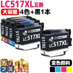 LC517 ブラザー インク LC517XL-4PK 互換インクカートリッジ 4色セット＋黒1本 大容量 全色顔料