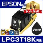 LPC3T18K エプソン再生 トナーカートリッジ LPC3T18K再生 ブラック 単品 再生トナー LP-S7100 LP-S8100