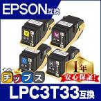 LP-S7160対応 LPC3T33 エプソン互換 トナー LPC3T33K LPC3T33C LPC3T33M LPC3T33Y 4色セット 日本製重合トナーパウダー使用 LP-S7160 トナー