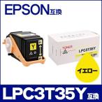 LP-S6160 トナー LPC3T35Y エプソン互換 トナーカートリッジ LPC3T35Y イエロー LP-S6160 トナー 日本製重合トナーパウダー使用