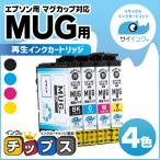 エプソン ( EPSON ) MUG-4CL マグカップ 4色セット 再生 インクカートリッジ EW-452A EW-052A mug-4cl　サイインク