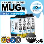 ショッピングマグカップ MUG-BK エプソン プリンターインク 再生 ブラック ( MUG-BK ) ×4本セット マグカップ再生 サイインク リサイクル Colorio EW-052A / EW-452A