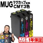 ショッピングマグカップ MUG エプソン プリンターインク MUG-C MUG-M MUG-Y カラー3色セット 互換 （マグカップ） 互換インクカートリッジ EW-452A EW-052A インク