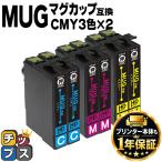 MUG エプソン プリンターインク MUG-C MUG-M MUG-Y カラー3色セット×２ 互換 （マグカップ） 互換インクカートリッジ EW-452A EW-052A インク