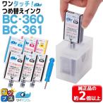 TS5430 TS5330対応 BC-360/BC-361用 キャノン FINEカートリッジ プリンターインク ブラック＆カラー  ワンタッチ詰め替えインク bc360 bc361詰替えインクキット