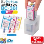 TS5430 TS5330対応 キャノン FINEカートリッジ プリンターインク BC-361/BC-361XL用 カラー 単品 ワンタッチ詰め替えインク bc361 サイインク