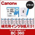 キャノン インク 360 BC-360 / BC-360XL用 