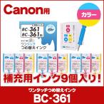 キャノン インク 361 BC-361 / BC-361XL用 TS5430 TS5330対応 カラー 単品 ワンタッチ詰め替えインク bc361 インクキット＋リフィル FINEカートリッジ 詰替え