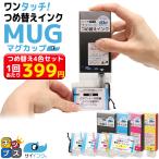 エプソン インク マグカップ EW-052A EW-452A対応 MUG マグカップ エプソン（EPSON）用 MUG対応ワンタッチつめ替えインク 4色セット