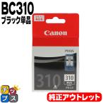 ショッピング訳アリ 純正 BC-310＋キャノン FINEカートリッジ プリンターインク BC-310 ブラック 単品 訳アリ アウトレット品 推奨使用期限切れ