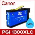 キャノン プリンターインク PGI-1300XLC シアン 単品 互換インクカートリッジ pgi1300xl
