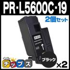PR-L5600C-19 NEC トナーカートリッジ PR-L5600C-19 ブラック×2 (PR-L5600C-14の増量版） 互換トナー