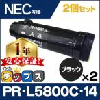 PR-L5800C-14 （PRL5800C14） NEC トナーカートリッジ PR-L5800C-14 ブラック×2 互換トナー MultiWriter5800C