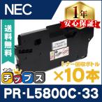 PR-L5800C-33 NEC ( エヌイーシー ) 互換 トナー回収ボトル PR-L5800C-33 ×10本 Color MultiWriter 5800C 5850C 400F 7700C PR-L5800C PR-L5850C PR-L7700C