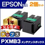 PXMB3 エプソン 互換メンテナンスボ